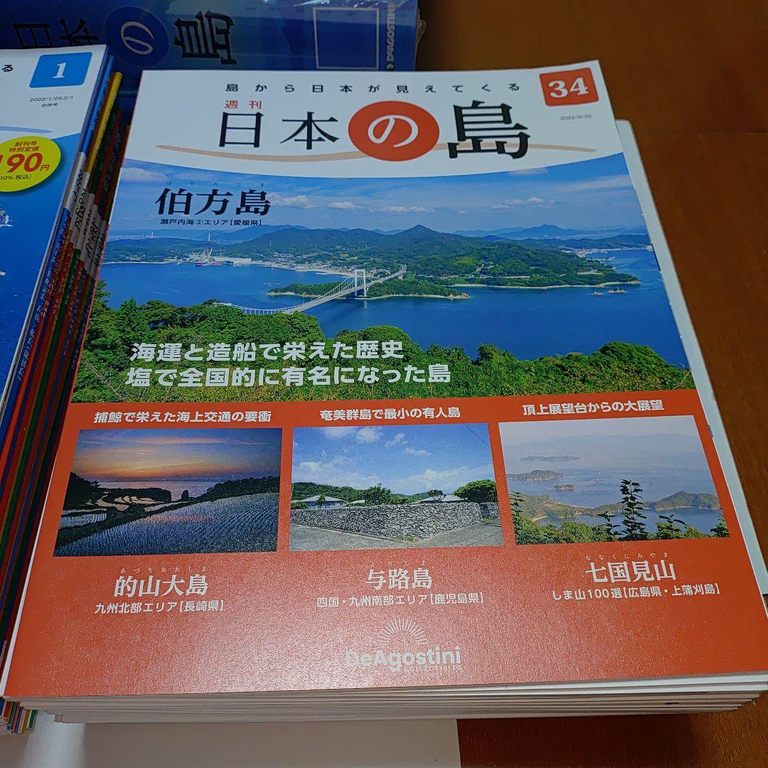 日本の島 1 〜66号　ディアゴスティーニ　 DEAGOSTINI