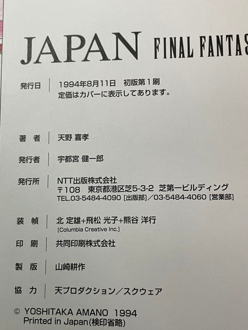 天野義孝 JAPAN Final fantasy イマジン 幻夢宮