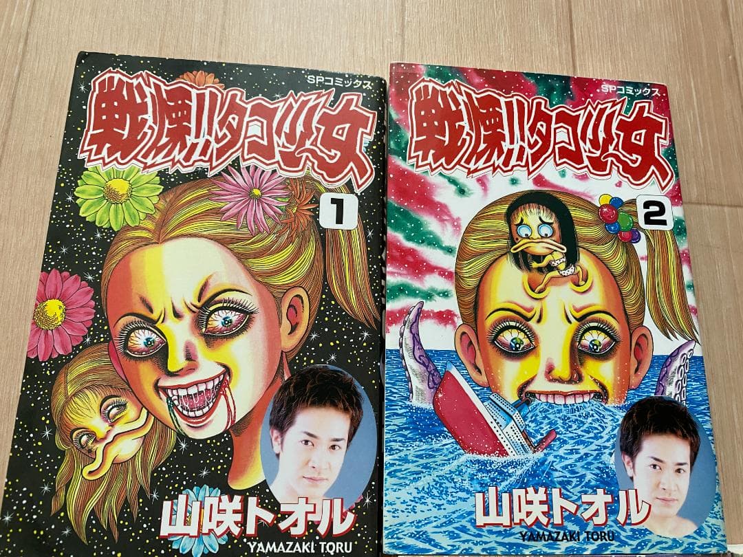 【4冊セット完結】戦慄‼︎タコ少女 / 山咲トオル　平成14年初版。