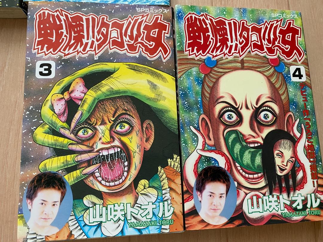 【4冊セット完結】戦慄‼︎タコ少女 / 山咲トオル　平成14年初版。