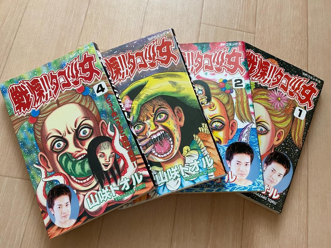 【4冊セット完結】戦慄‼︎タコ少女 / 山咲トオル　平成14年初版。