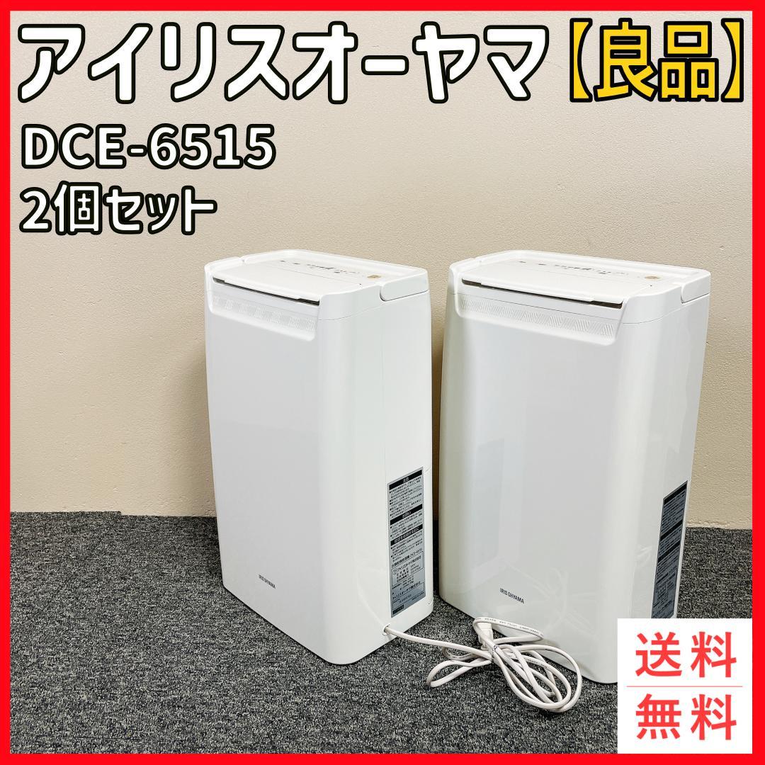【美品】アイリスオーヤマ DCE-6515 除湿機 2個セット　18年製