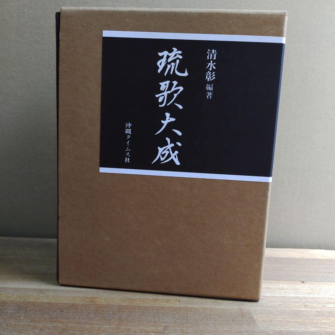 琉歌大成 2冊セット 箱付き