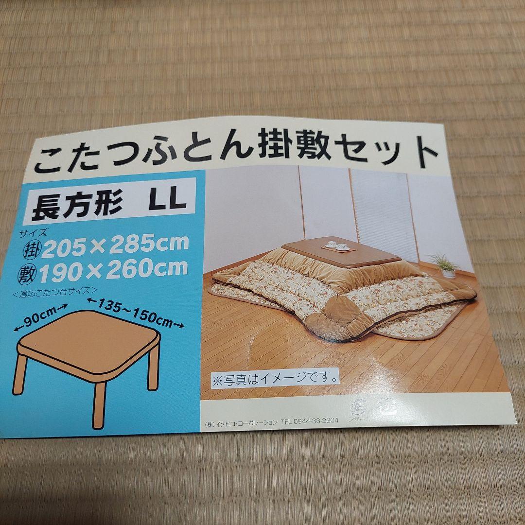 こたつ布団掛け布団・敷布団セットL Lサイズ　長方形　やや難あり
