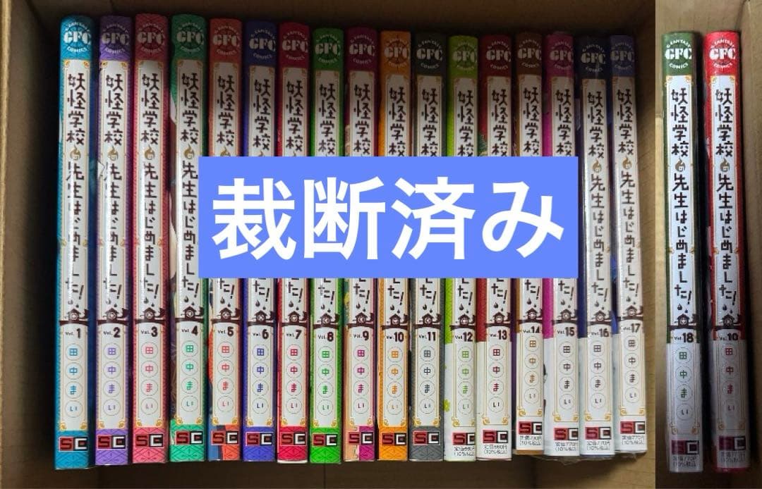 裁断済み 妖怪学校の先生はじめました！1~19 既刊全巻セット