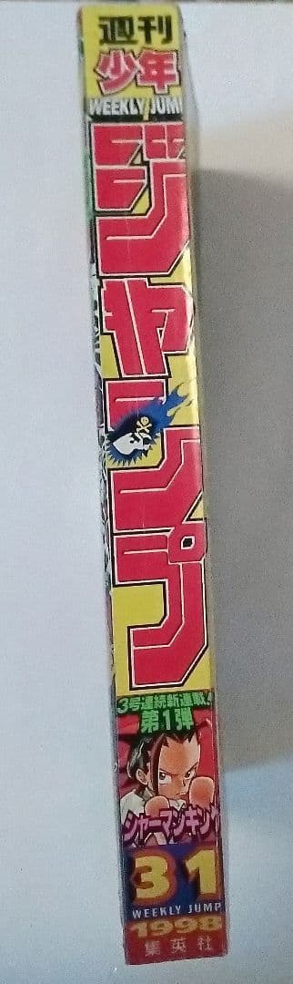 週刊少年ジャンプ　1998年31号 武井宏之　シャーマンキング 新連載　美品