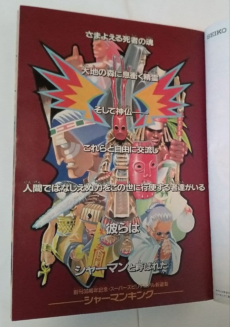 週刊少年ジャンプ　1998年31号 武井宏之　シャーマンキング 新連載　美品