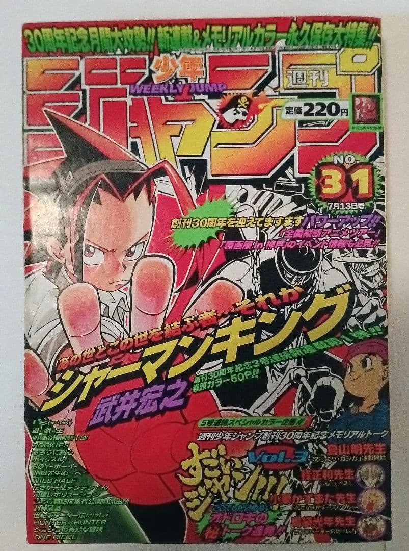 週刊少年ジャンプ　1998年31号 武井宏之　シャーマンキング 新連載　美品