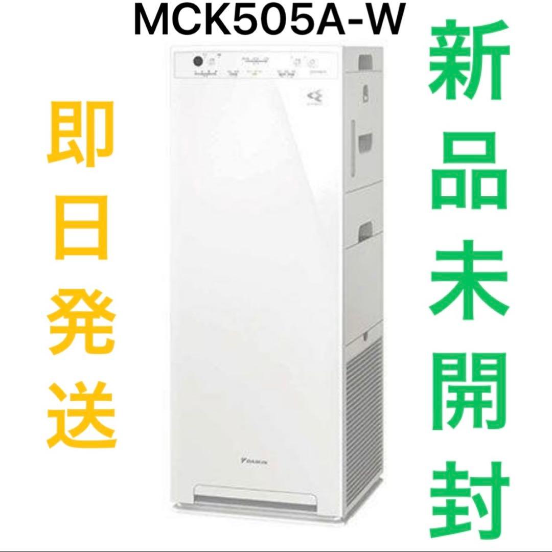 新品未開封 ダイキン 空気清浄機 22畳 MCK505A-W ホワイト 即日発送