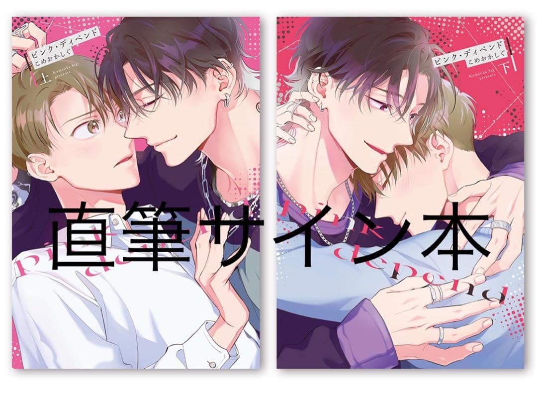 こめおかしぐ『 ピンク・ディペンド 』上下巻 新品未開封直筆サイン本