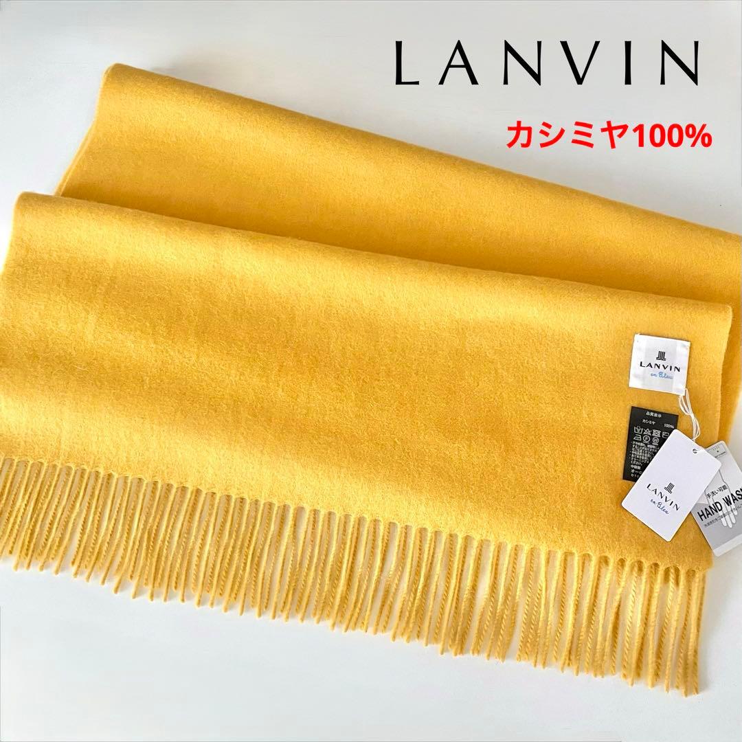新品★LANVIN en blueランバン★マフラー ストール カシミヤ100%