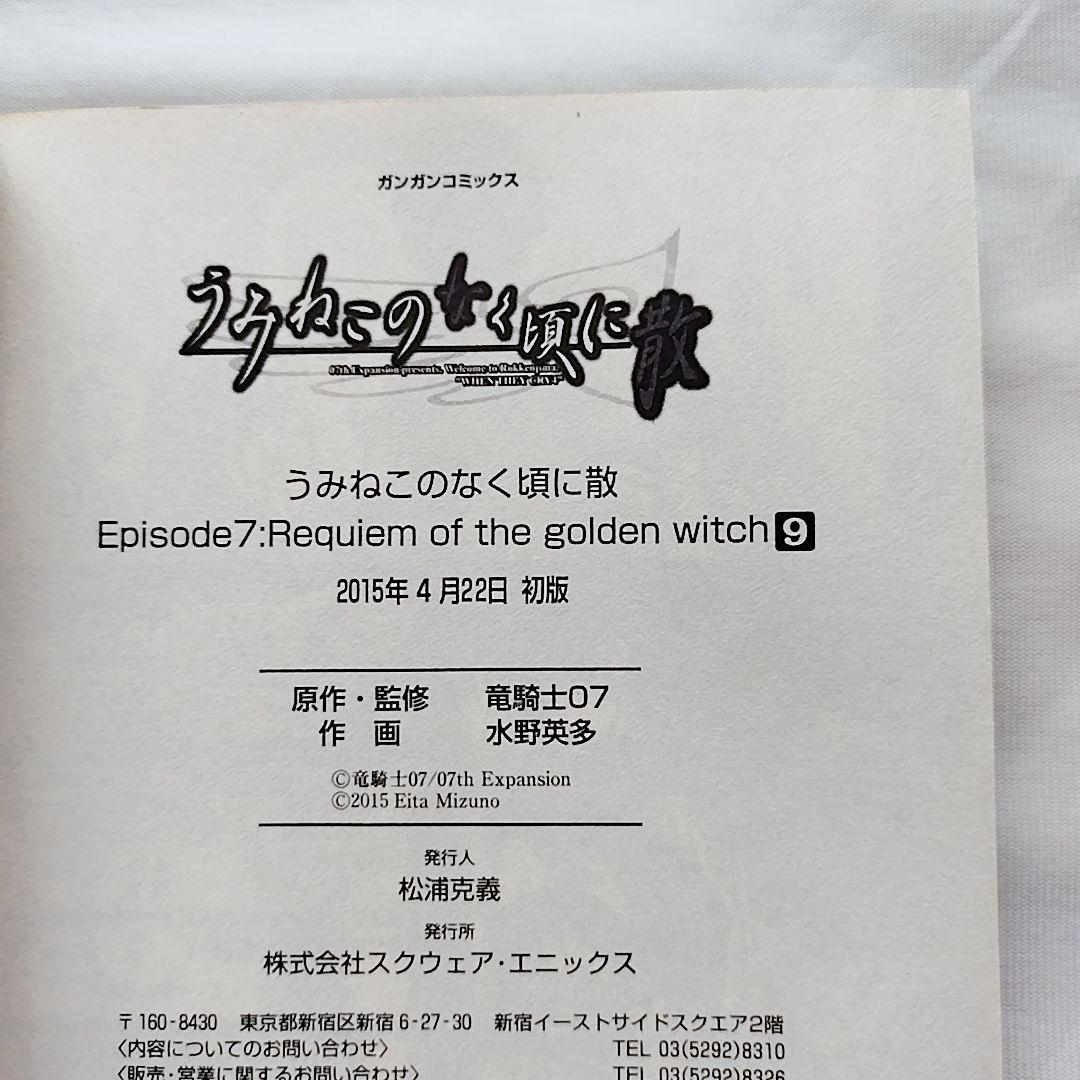 【エコメル便限定】うみねこのなく頃に散ep7、ep8の全18冊+α　全巻初版帯付