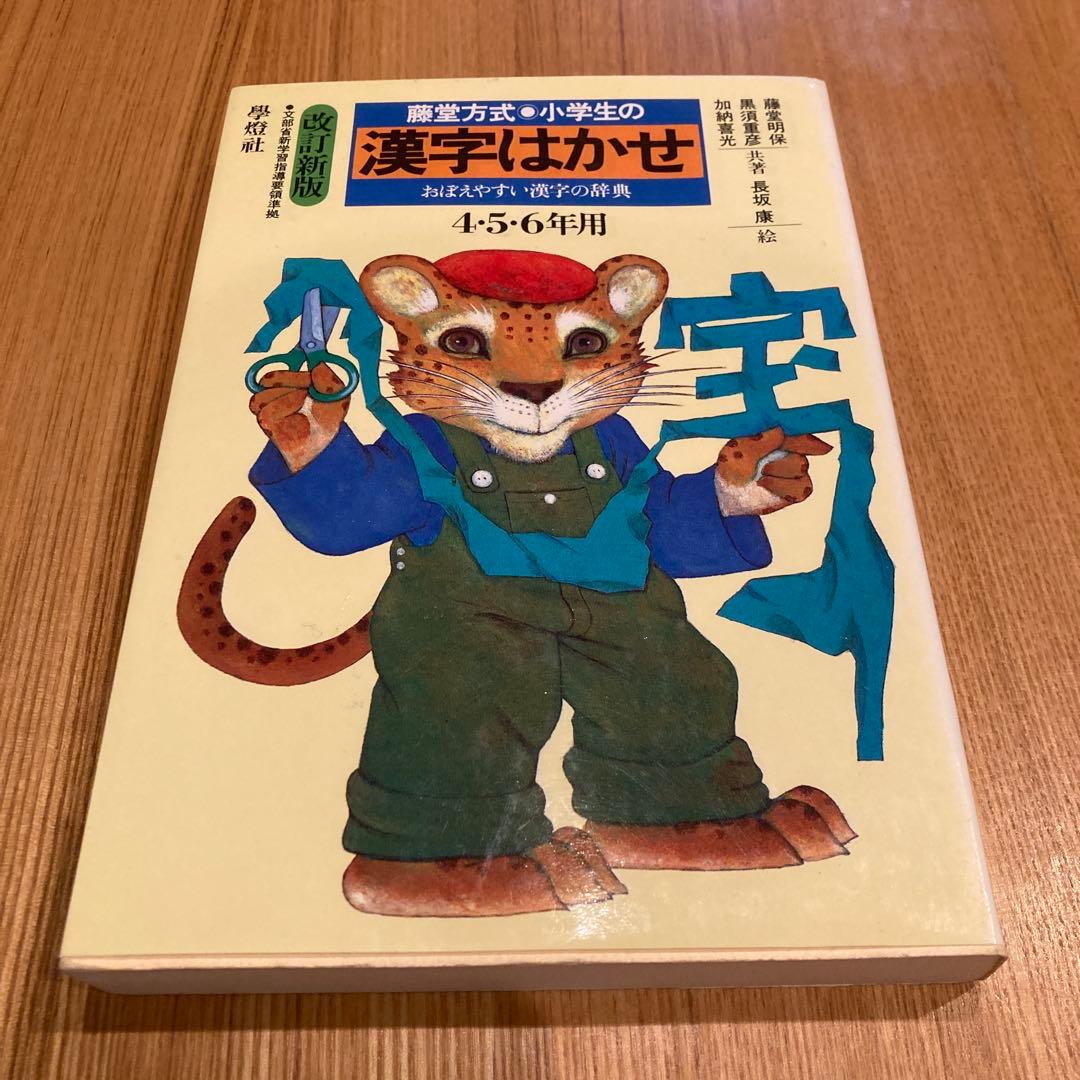 小学生の漢字はかせ : 藤堂方式 おぼえやすい漢字の辞典 4・5・6年用