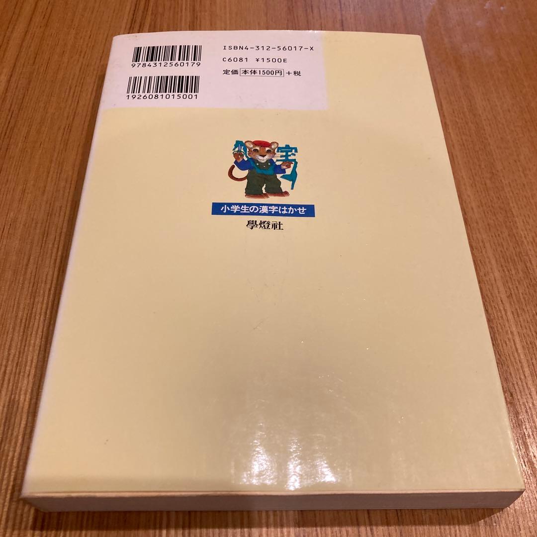 小学生の漢字はかせ : 藤堂方式 おぼえやすい漢字の辞典 4・5・6年用