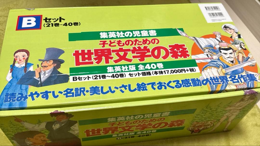 【1/8以降の発送】子どものための 世界文学の森 セットB(21巻～40巻)