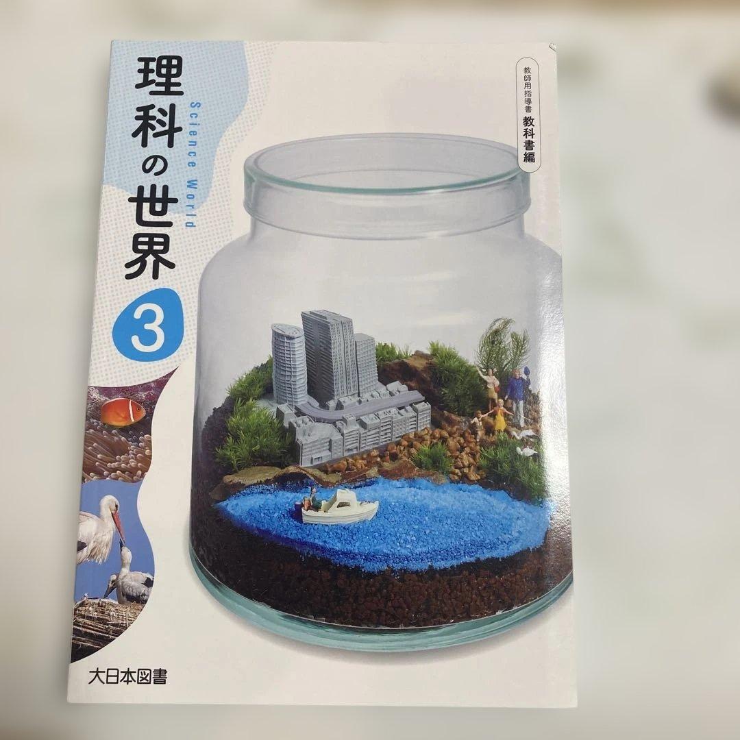 理科の世界 3 教員用　大日本図書 令和3年発行