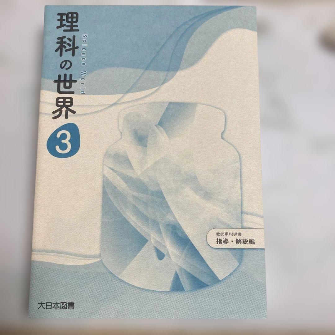 理科の世界 3 教員用　大日本図書 令和3年発行