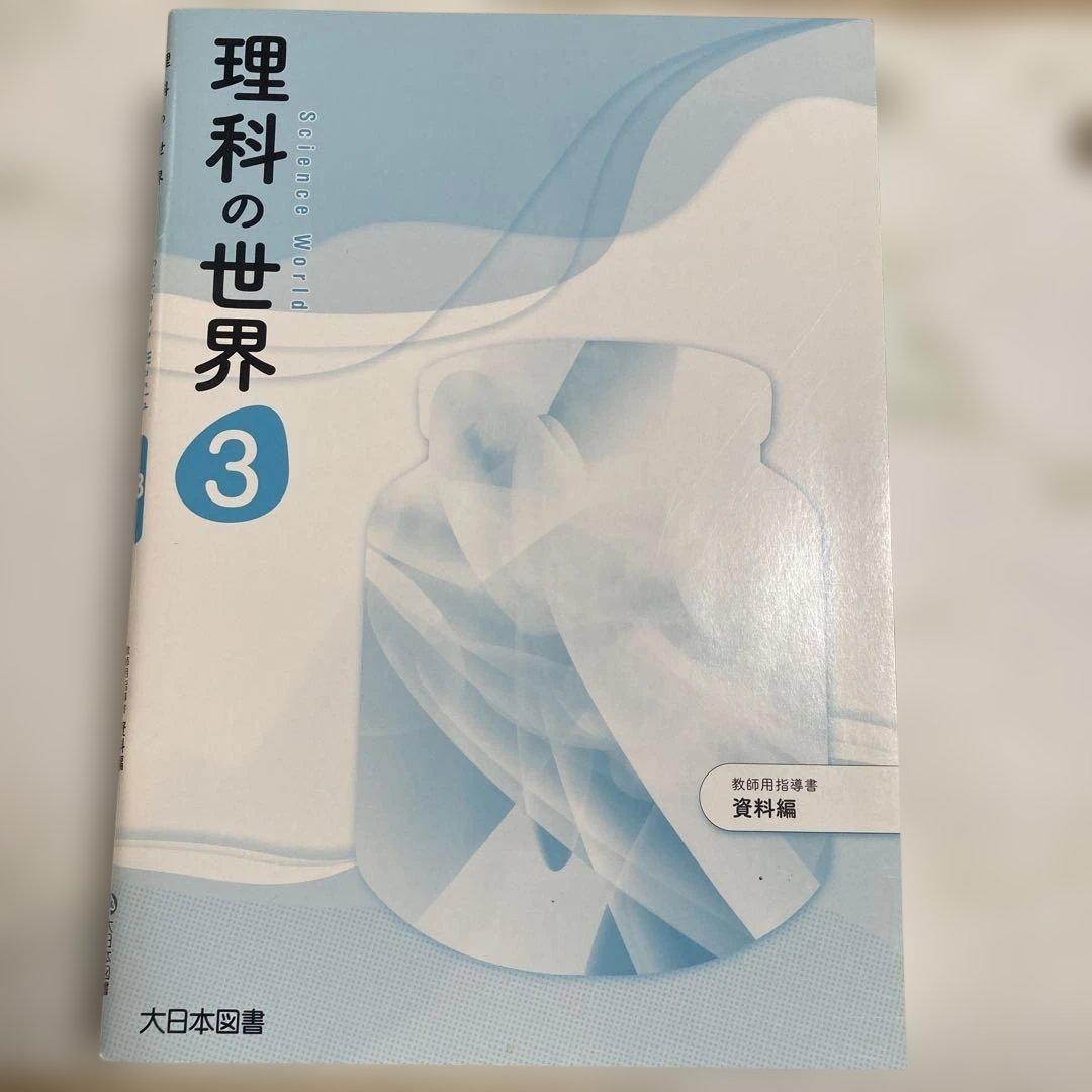 理科の世界 3 教員用　大日本図書 令和3年発行