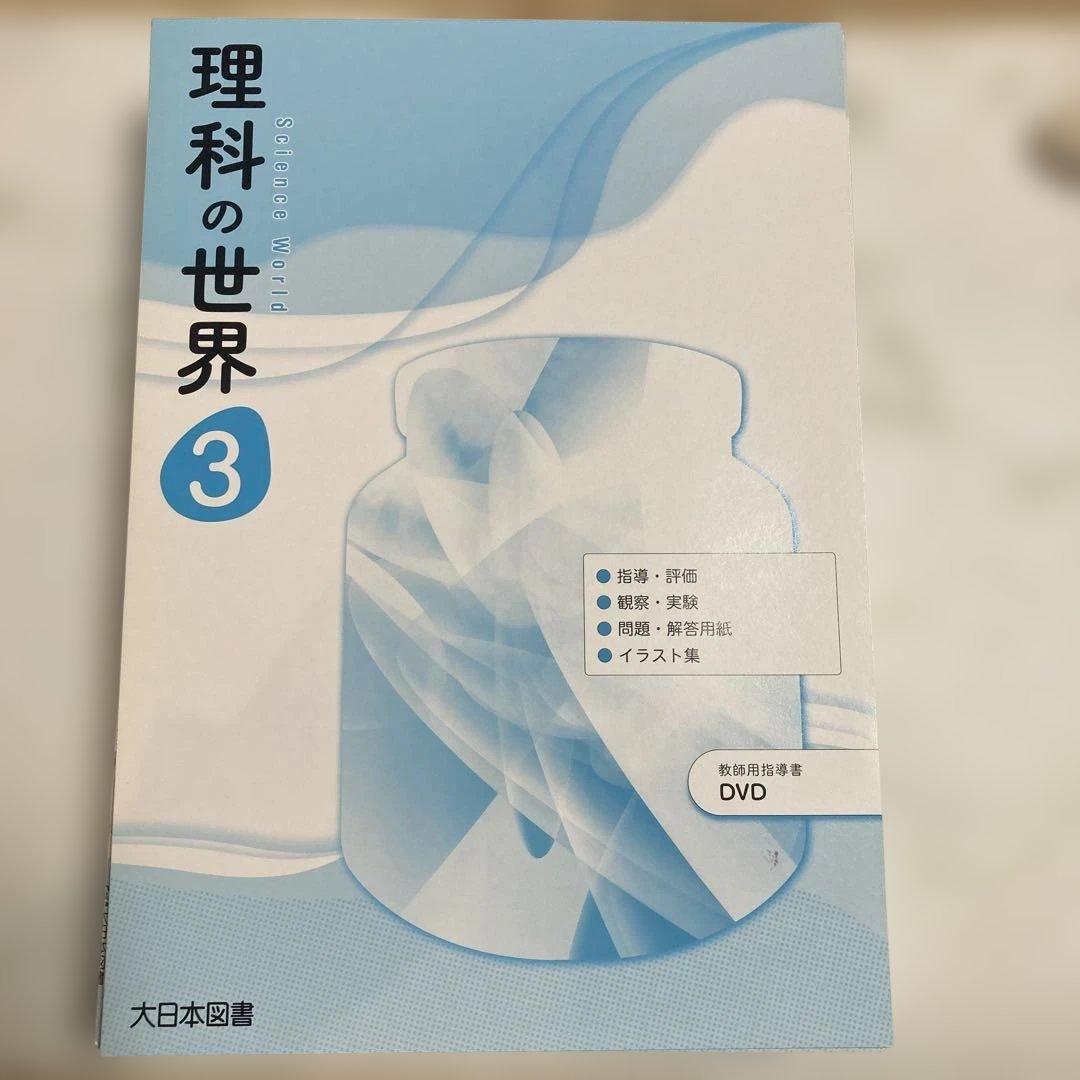 理科の世界 3 教員用　大日本図書 令和3年発行