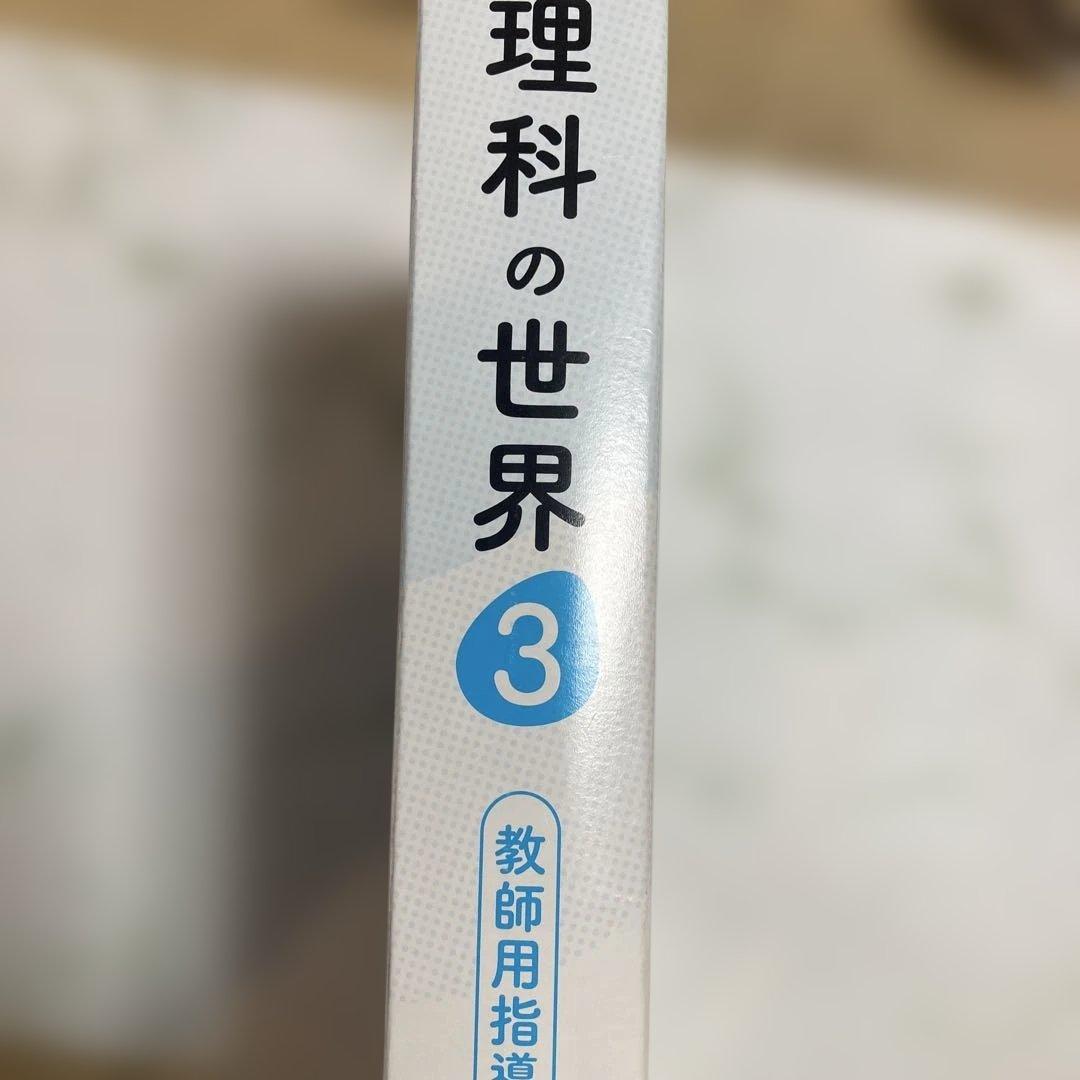 理科の世界 3 教員用　大日本図書 令和3年発行