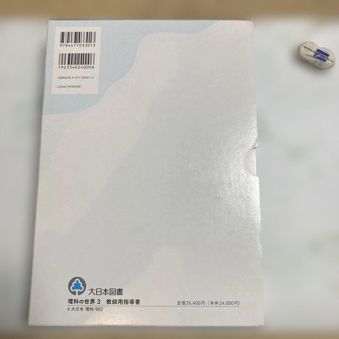 理科の世界 3 教員用　大日本図書 令和3年発行