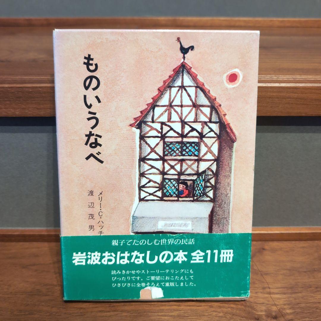 岩波おはなしの本 11冊 世界各国のたのしい民話