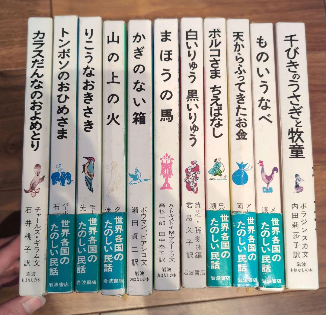 岩波おはなしの本 11冊 世界各国のたのしい民話