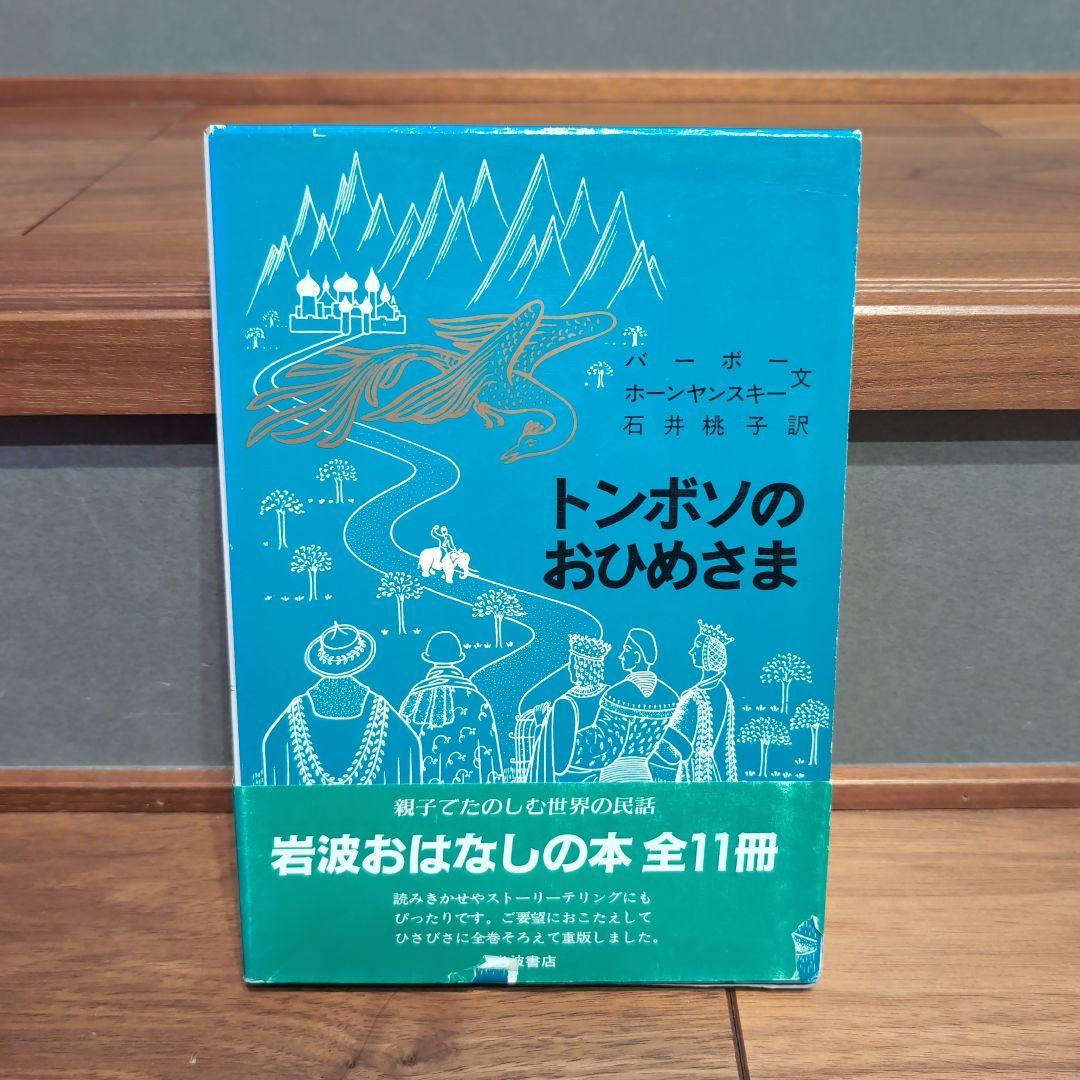 岩波おはなしの本 11冊 世界各国のたのしい民話