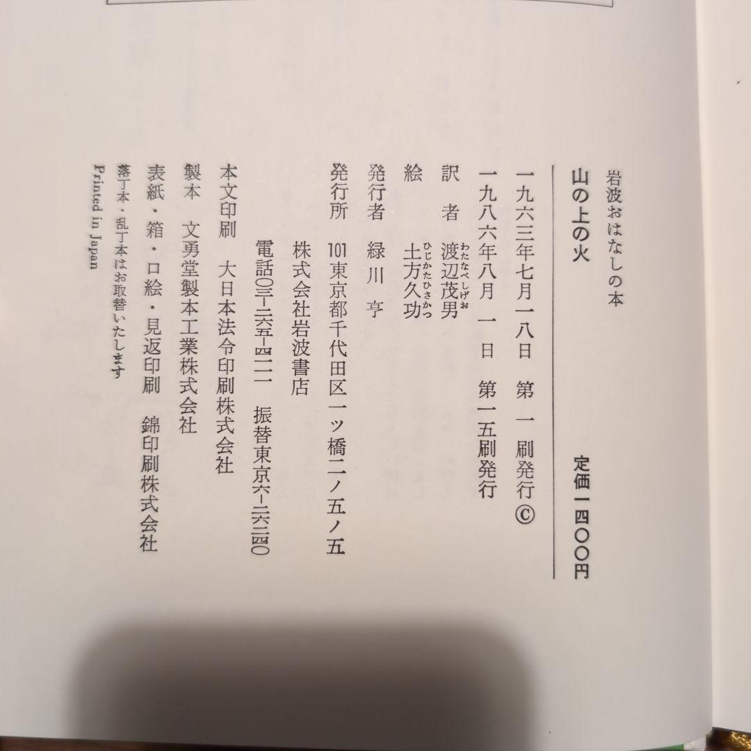 岩波おはなしの本 11冊 世界各国のたのしい民話