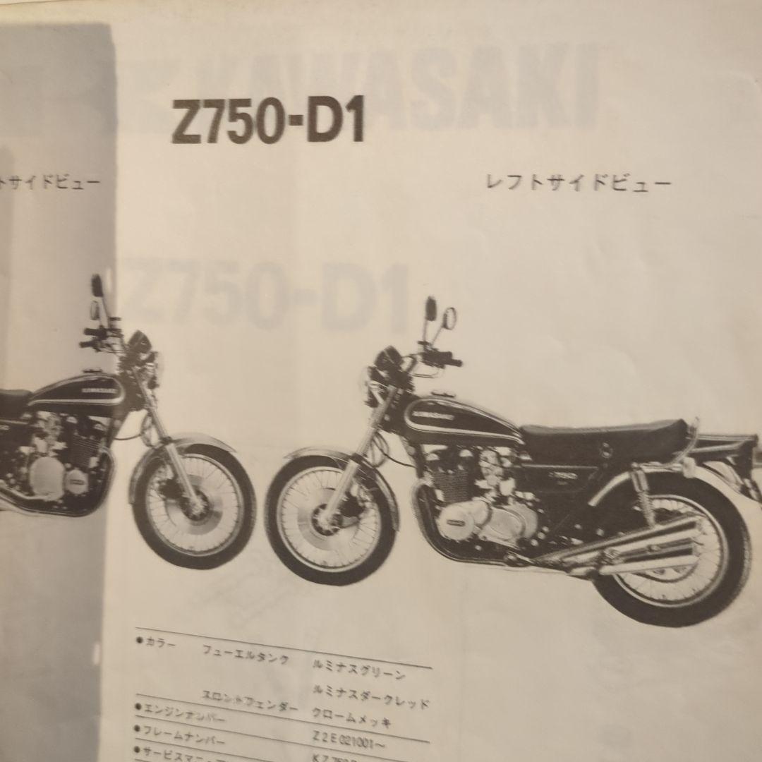 Kawasaki Z750-D/Z750-D1 パーツカタログ