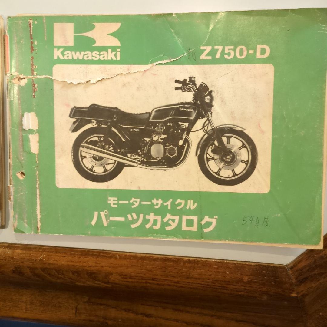 Kawasaki Z750-D/Z750-D1 パーツカタログ