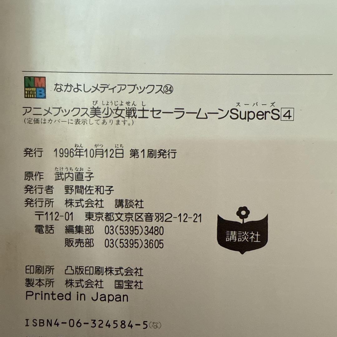 なかよしメディアブックス　セーラームーンsupers 全6巻　フィルムコミックス