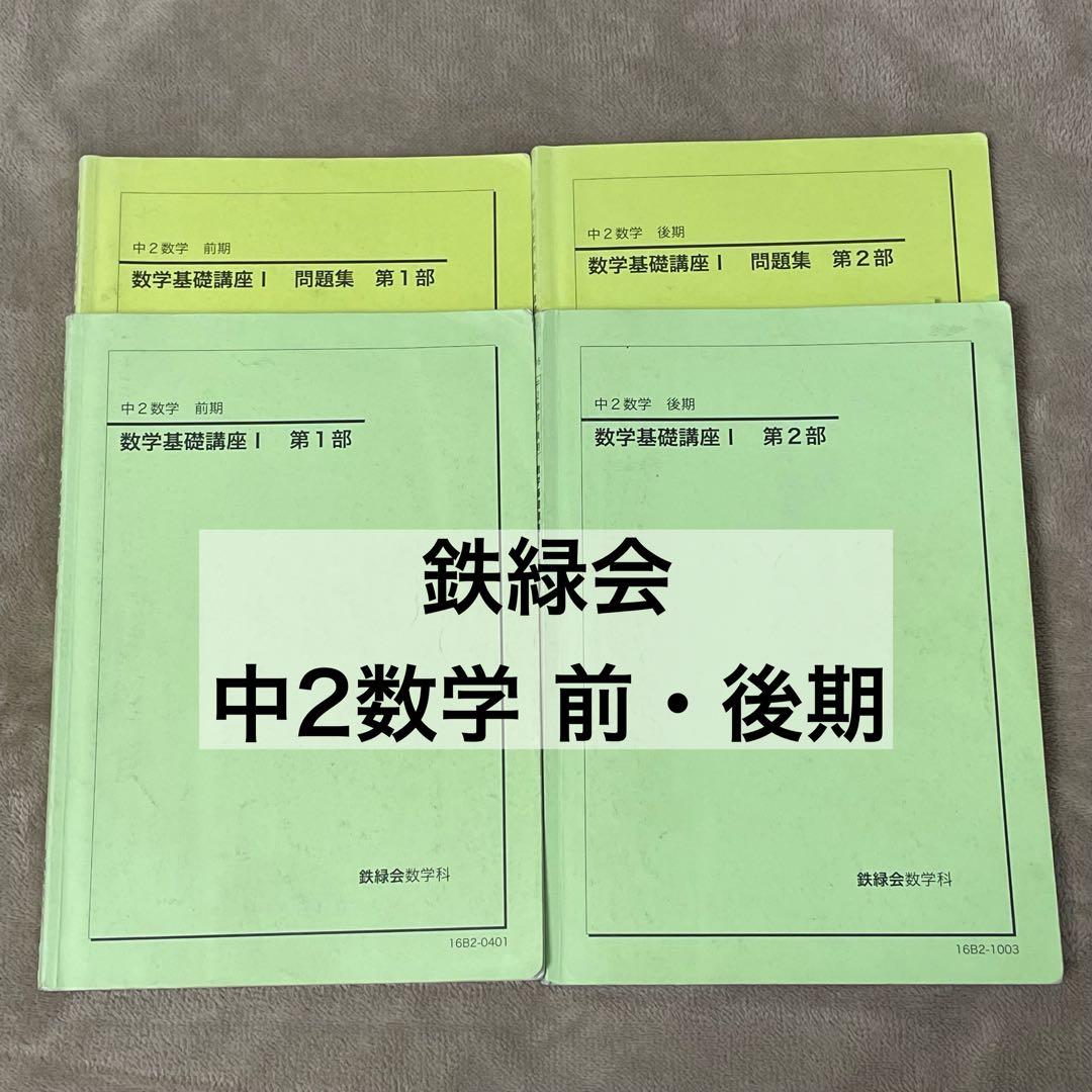 【鉄緑会】中2数学　前・後期