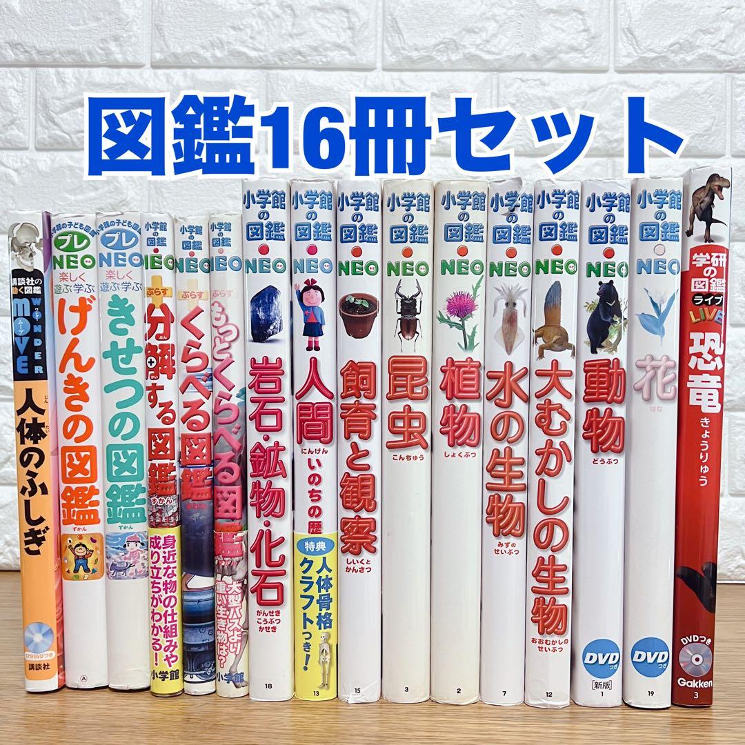 図鑑16冊セット 学研小学館NEO講談社DVD付きまとめ売り