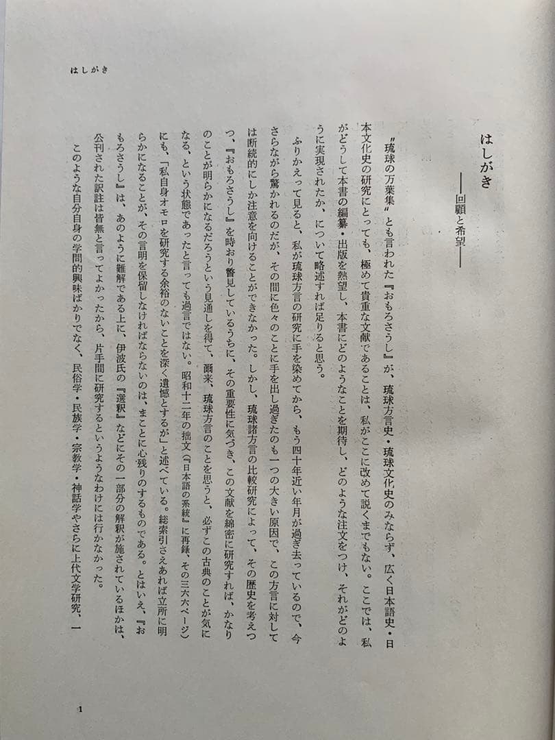 『校本おもろさうし』&『辞典総索引』2冊揃　琉球の万葉集　琉球方言　日本祖語研究