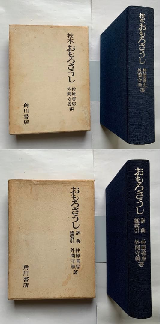 『校本おもろさうし』&『辞典総索引』2冊揃　琉球の万葉集　琉球方言　日本祖語研究