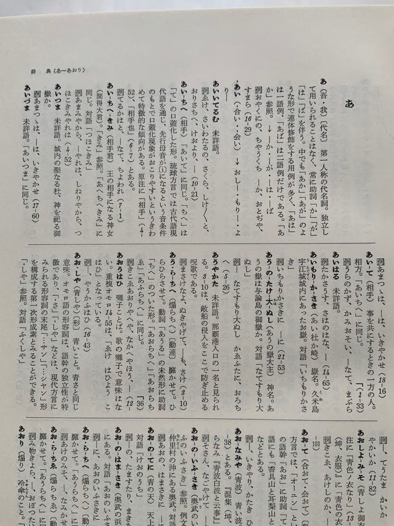 『校本おもろさうし』&『辞典総索引』2冊揃　琉球の万葉集　琉球方言　日本祖語研究