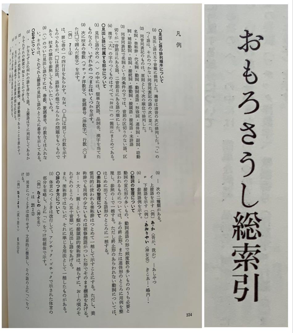 『校本おもろさうし』&『辞典総索引』2冊揃　琉球の万葉集　琉球方言　日本祖語研究