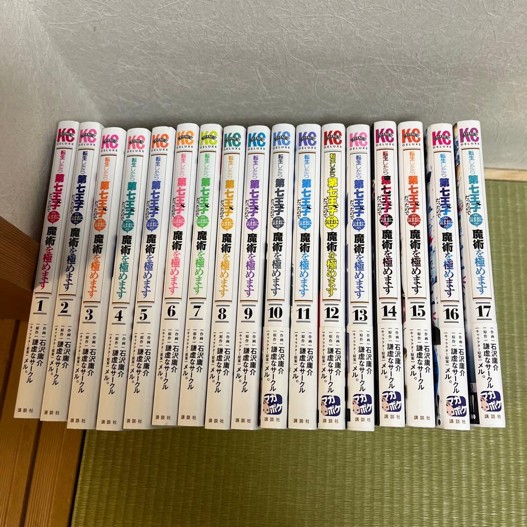 転生したら第七王子だったので気ままに魔術を極めます　1〜17巻