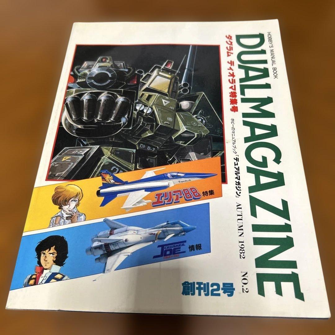 DUAL MAGAZINE デュアルマガジン　創刊号～第１0号 10冊　タカラ