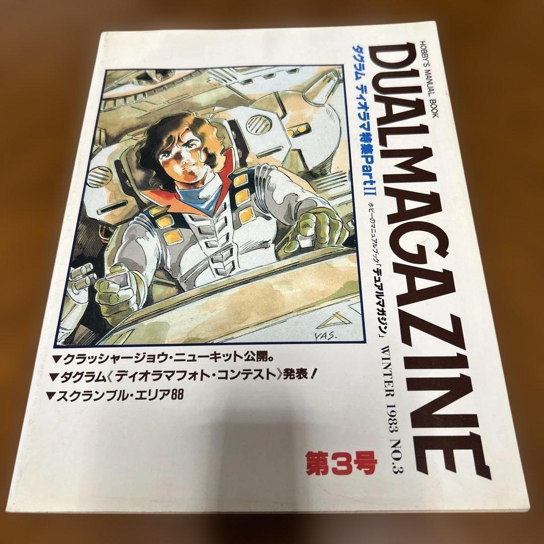DUAL MAGAZINE デュアルマガジン　創刊号～第１0号 10冊　タカラ