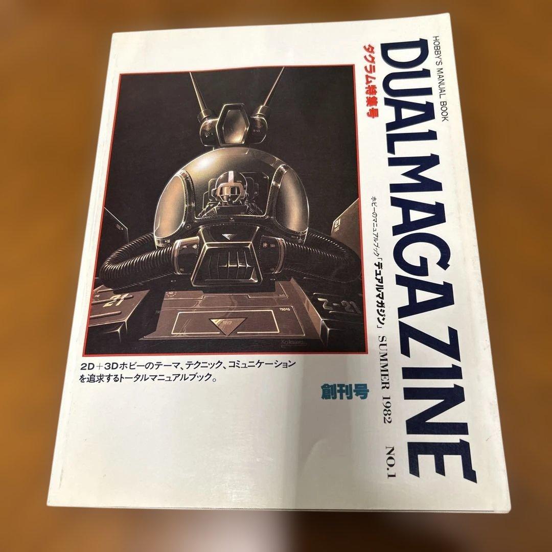 DUAL MAGAZINE デュアルマガジン　創刊号～第１0号 10冊　タカラ