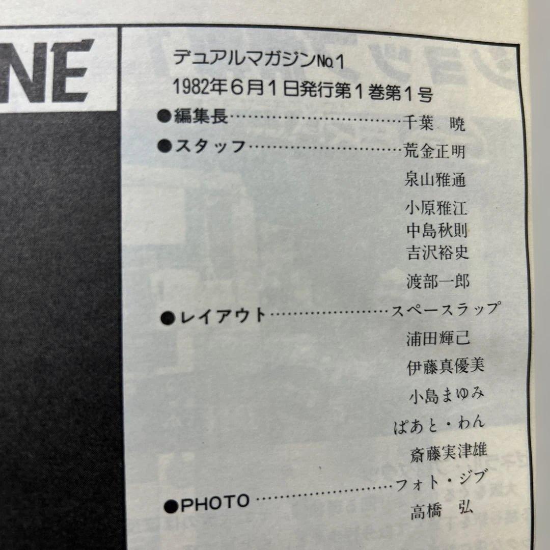 DUAL MAGAZINE デュアルマガジン　創刊号～第１0号 10冊　タカラ