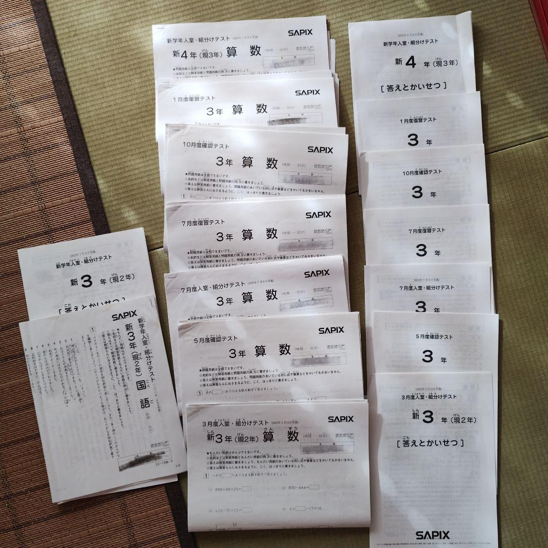 SAPIX　　3年生のテスト【23年度最新版】