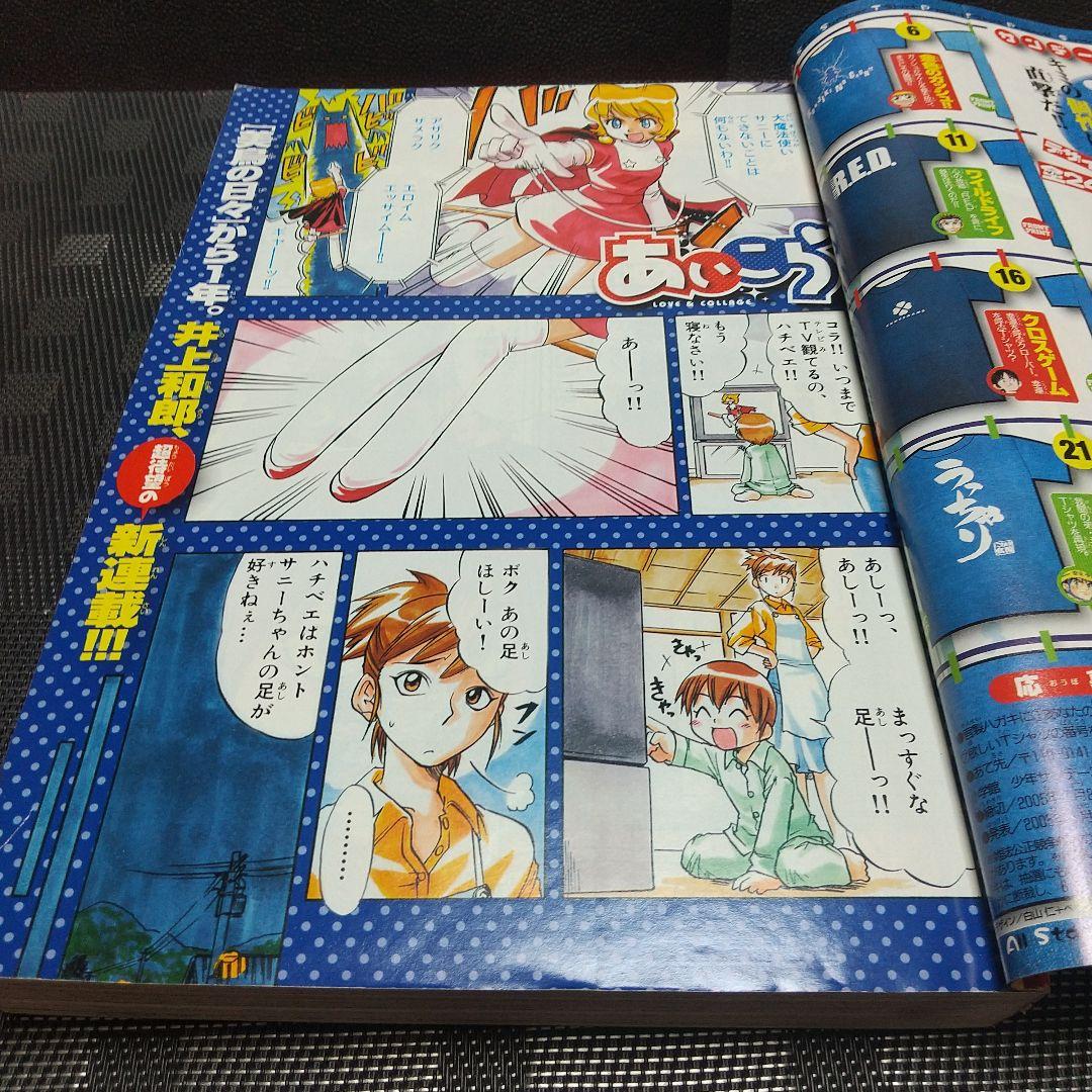週刊少年サンデー 2005年7月2日号※あいこら 新連載 井上和郎※クロザクロ