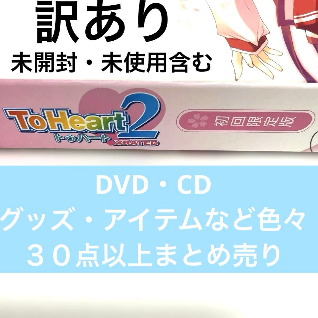 To Heart2 関連グッズ・DVDなど色々まとめ売り