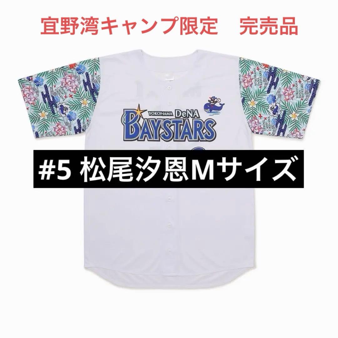 ベイスターズ　松尾汐恩　2026年宜野湾キャンプ　ベイスボールシャツ　Mサイズ