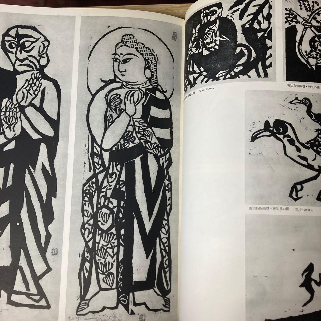 棟方志功板画大柵　講談社