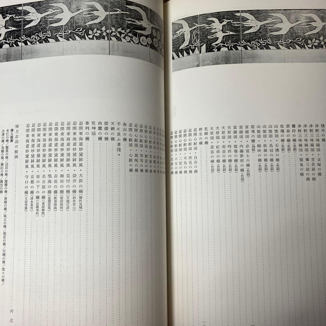 棟方志功板画大柵　講談社