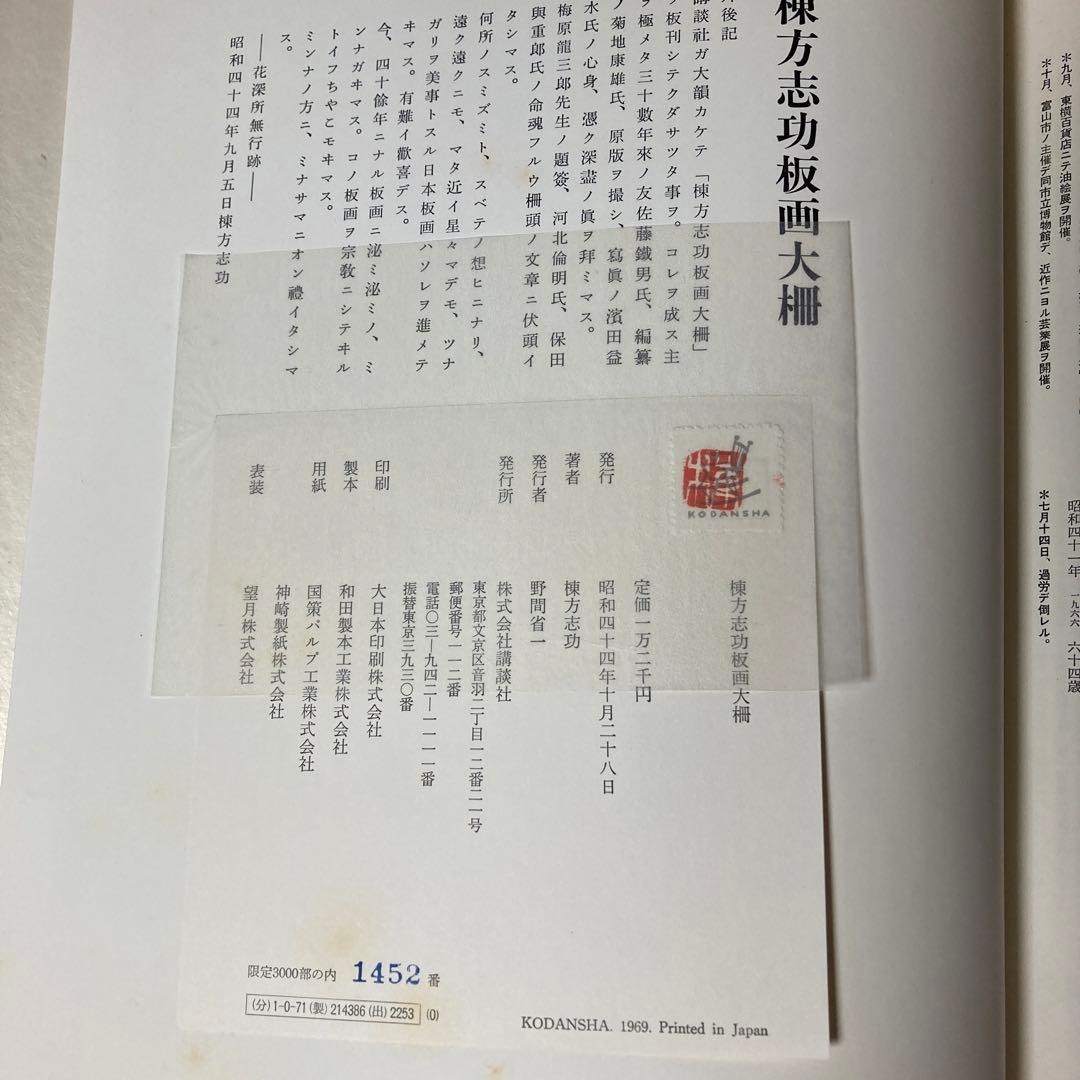 棟方志功板画大柵　講談社